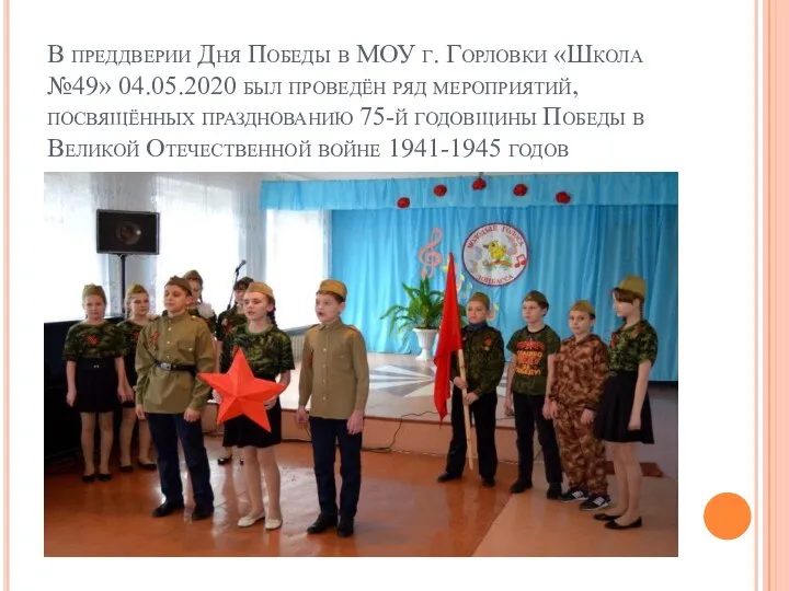 В преддверии Дня Победы в МОУ г. Горловки «Школа №49» 04.05.2020 был