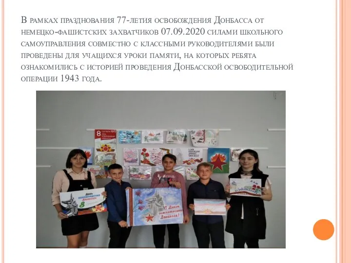 В рамках празднования 77-летия освобождения Донбасса от немецко-фашистских захватчиков 07.09.2020 силами школьного