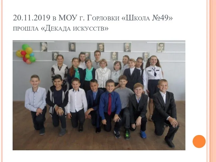 20.11.2019 в МОУ г. Горловки «Школа №49» прошла «Декада искусств»