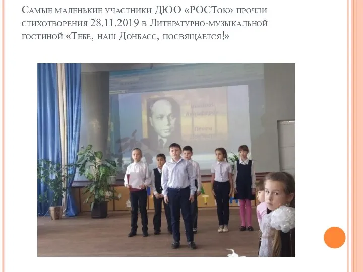 Самые маленькие участники ДЮО «РОСТок» прочли стихотворения 28.11.2019 в Литературно-музыкальной гостиной «Тебе, наш Донбасс, посвящается!»