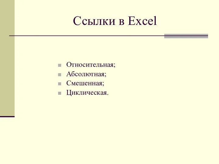 Ссылки в Excel Относительная; Абсолютная; Смешенная; Циклическая.