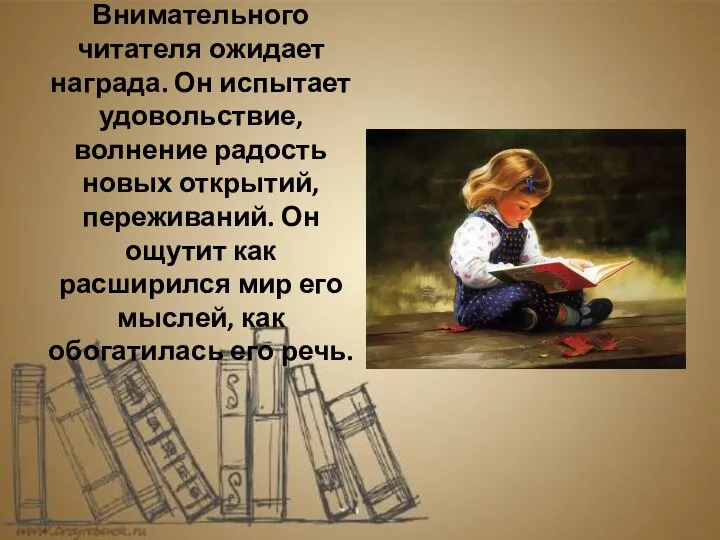 Внимательного читателя ожидает награда. Он испытает удовольствие, волнение радость новых открытий, переживаний.