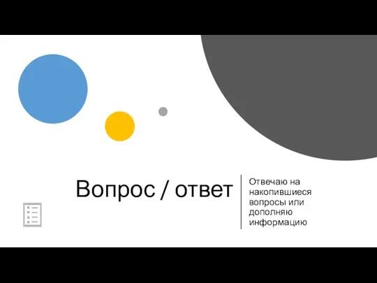 Вопрос / ответ Отвечаю на накопившиеся вопросы или дополняю информацию