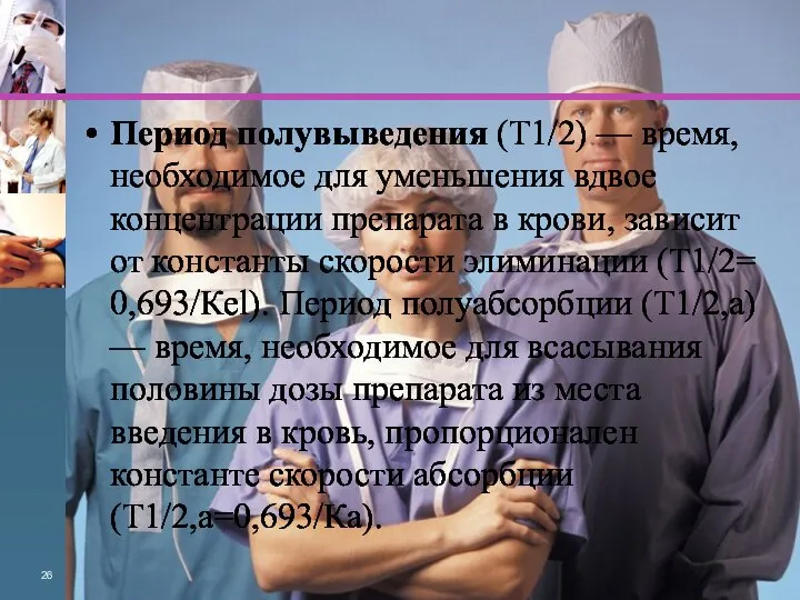 Период полувыведения (Т1/2) — время, необходимое для уменьшения вдвое концентрации препарата в