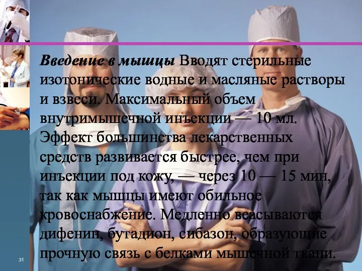 Введение в мышцы Вводят стерильные изотонические водные и масляные растворы и взвеси.