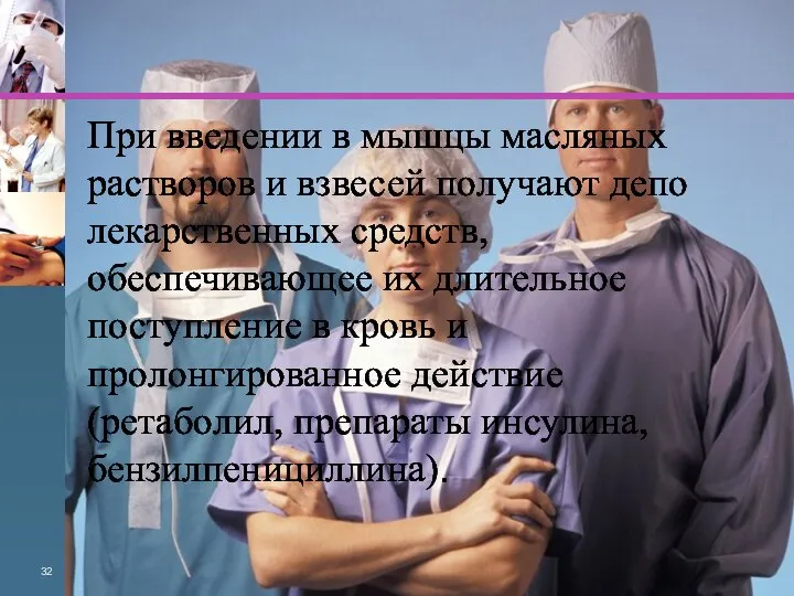 При введении в мышцы масляных растворов и взвесей получают депо лекарственных средств,