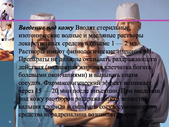 Введение под кожу Вводят стерильные, изотонические водные и масляные растворы лекарственных средств