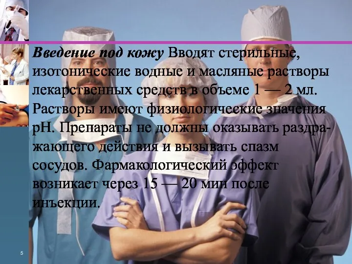 Введение под кожу Вводят стерильные, изотонические водные и масляные растворы лекарственных средств