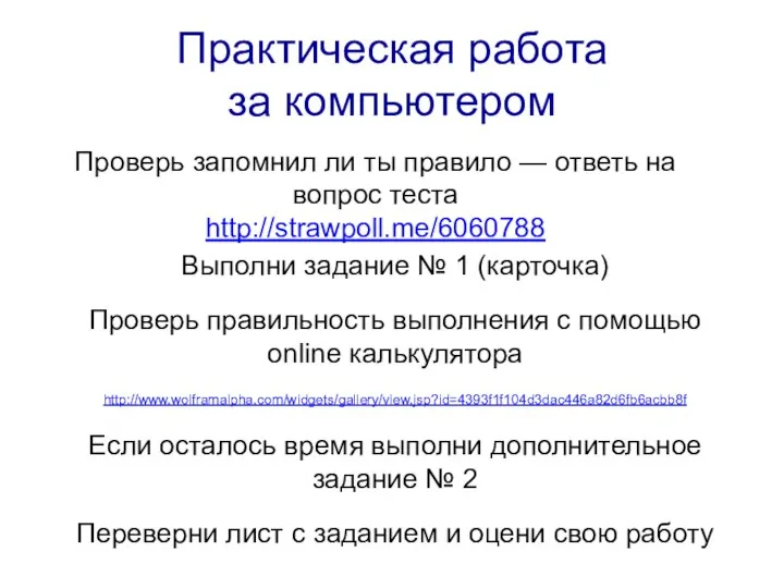 Практическая работа за компьютером Проверь запомнил ли ты правило — ответь на