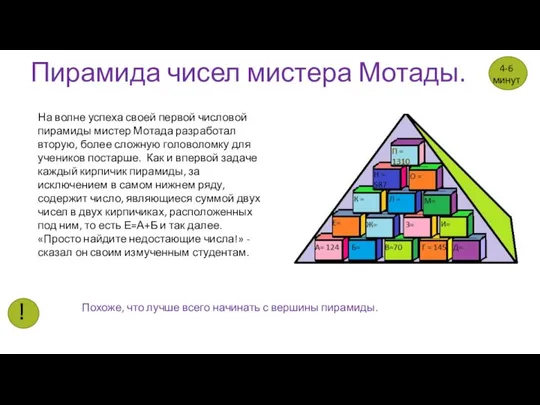 Пирамида чисел мистера Мотады. 4-6 минут ! На волне успеха своей первой