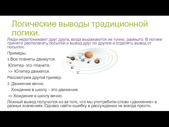 Логические выводы традиционной логики. Люди недопонимают друг друга, когда выражаются не точно,