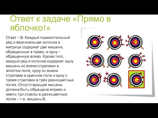 Ответ к задаче «Прямо в яблочко!» Ответ – В. Каждый горизонтальный ряд