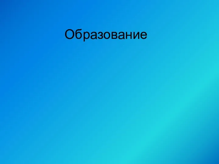 Образование