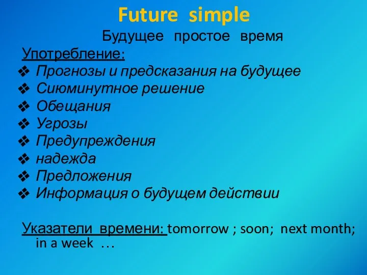 Future simple Будущее простое время Употребление: Прогнозы и предсказания на будущее Сиюминутное