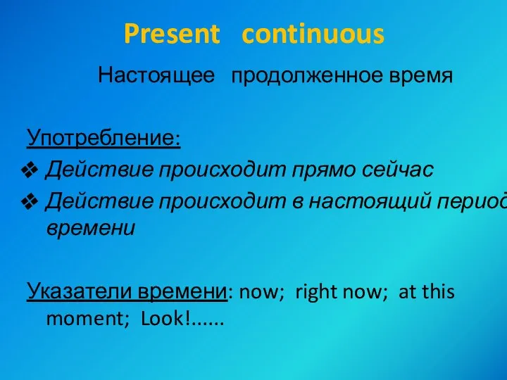 Present continuous Настоящее продолженное время Употребление: Действие происходит прямо сейчас Действие происходит