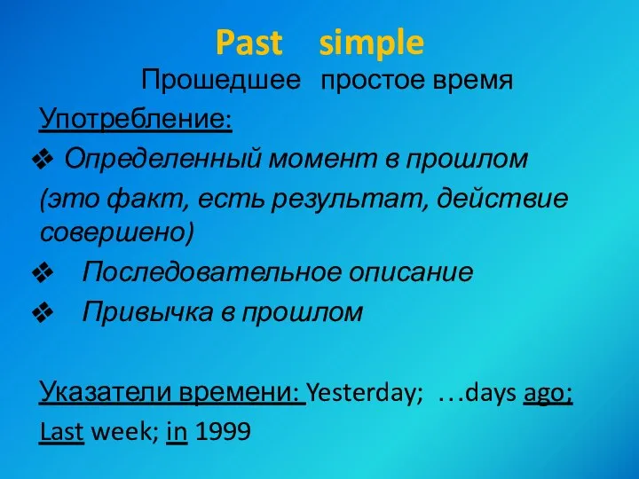 Past simple Прошедшее простое время Употребление: Определенный момент в прошлом (это факт,