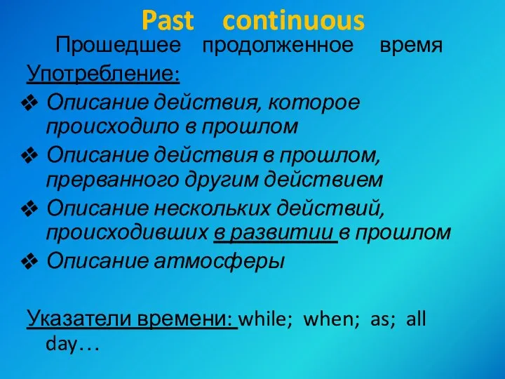 Past continuous Прошедшее продолженное время Употребление: Описание действия, которое происходило в прошлом