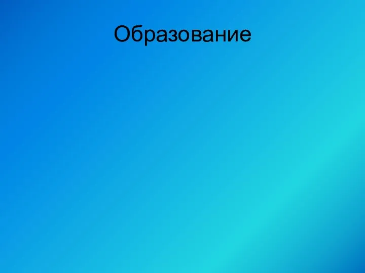 Образование