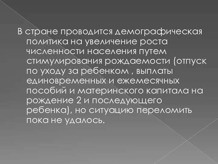 В стране проводится демографическая политика на увеличение роста численности населения путем стимулирования