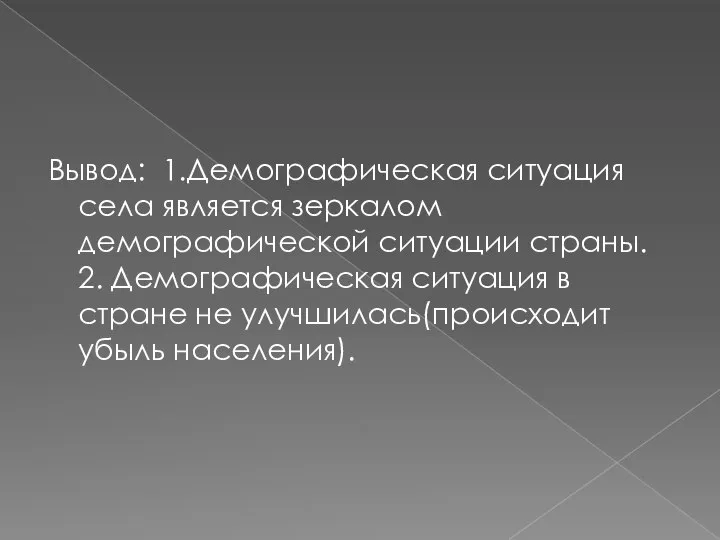 Вывод: 1.Демографическая ситуация села является зеркалом демографической ситуации страны. 2. Демографическая ситуация