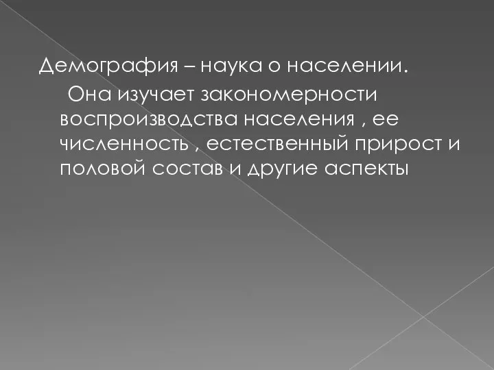 Демография – наука о населении. Она изучает закономерности воспроизводства населения , ее