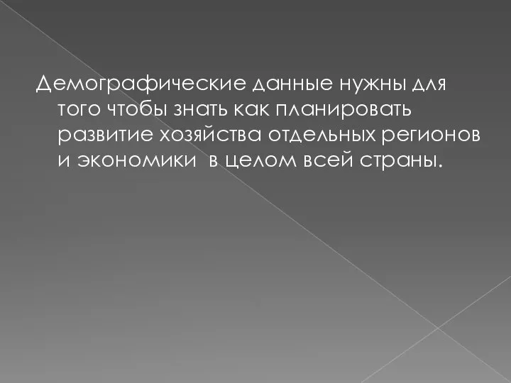 Демографические данные нужны для того чтобы знать как планировать развитие хозяйства отдельных