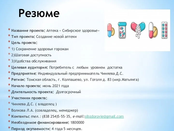 Резюме Название проекта: Аптека « Сибирское здоровье» Тип проекта: Создание новой аптеки