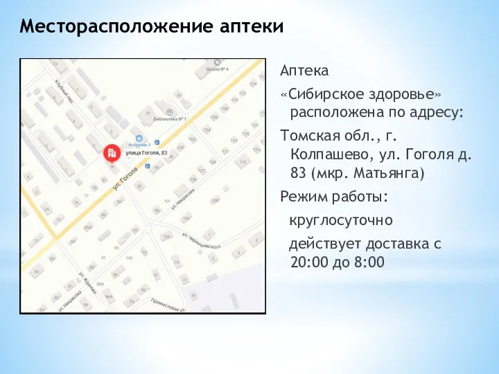 Месторасположение аптеки Аптека «Сибирское здоровье» расположена по адресу: Томская обл., г.Колпашево, ул.