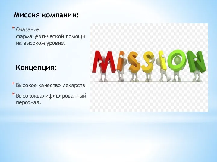 Миссия компании: Оказание фармацевтической помощи на высоком уровне. Концепция: Высокое качество лекарств; Высококвалифицированный персонал.