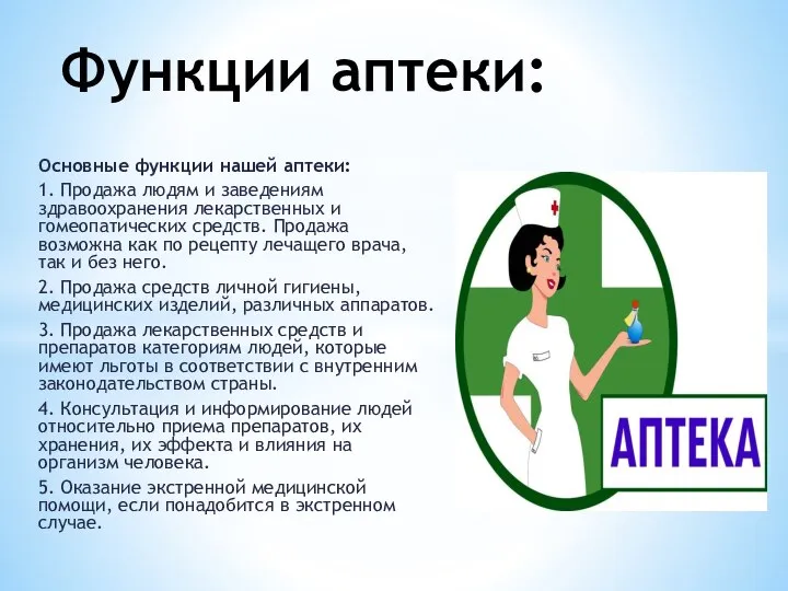 Основные функции нашей аптеки: 1. Продажа людям и заведениям здравоохранения лекарственных и