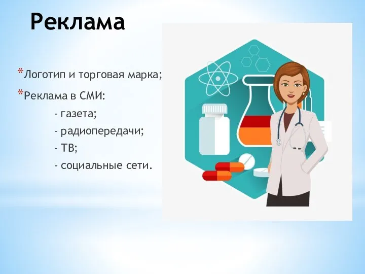 Реклама Логотип и торговая марка; Реклама в СМИ: - газета; - радиопередачи;