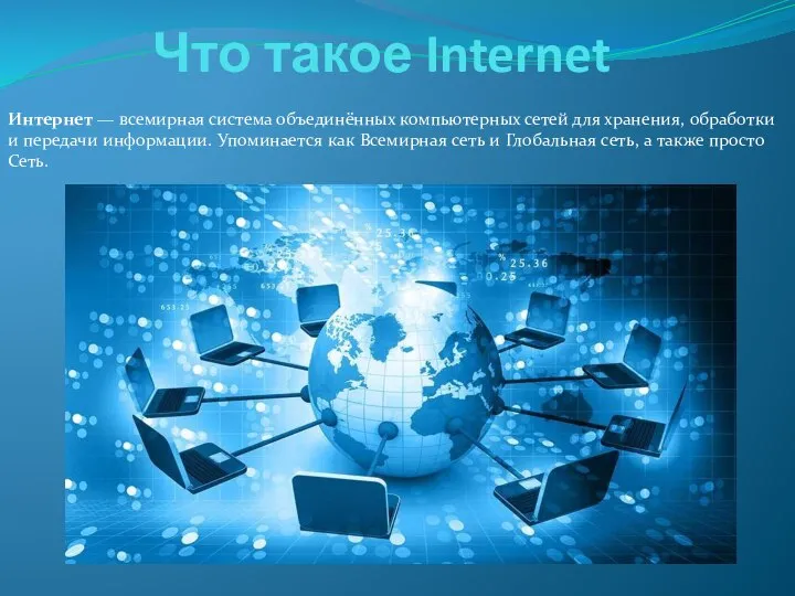 Что такое Internet Интернет — всемирная система объединённых компьютерных сетей для хранения,