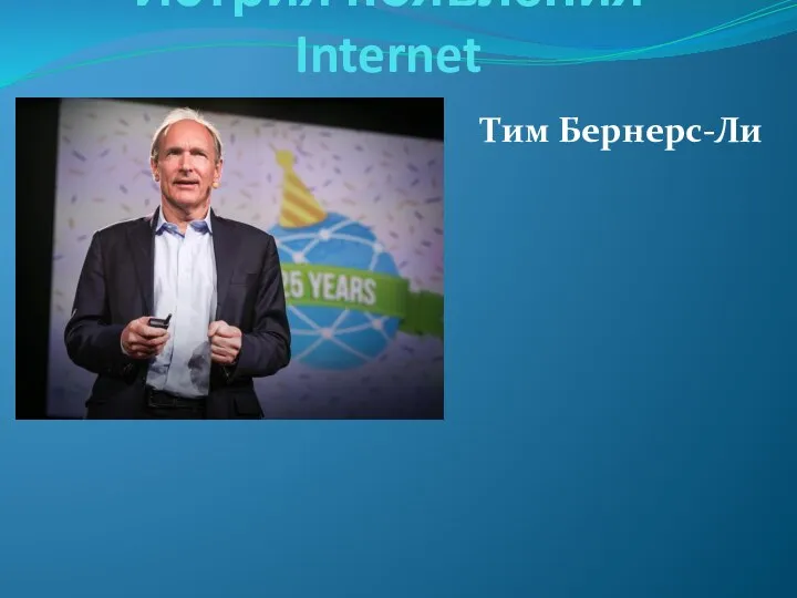 Истрия появления Internet Тим Бернерс-Ли