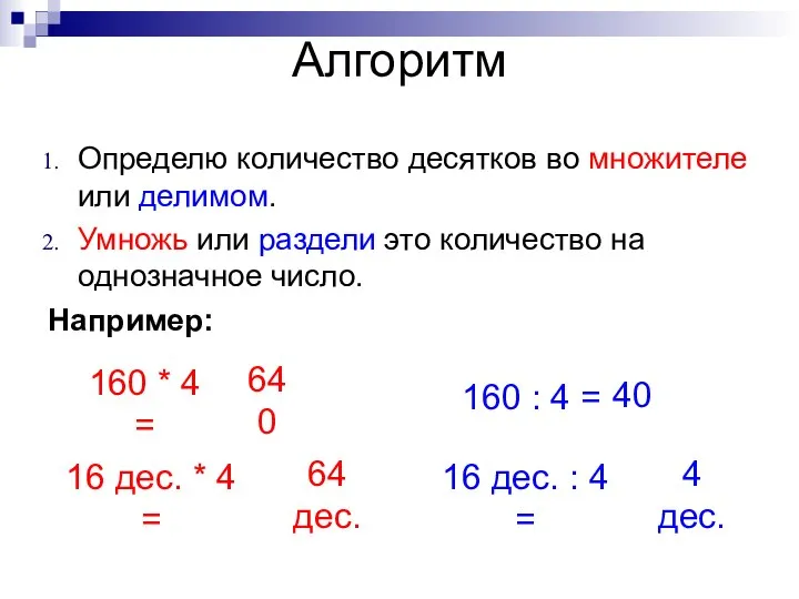 Алгоритм Определю количество десятков во множителе или делимом. Умножь или раздели это