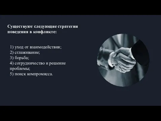 Существуют следующие стратегии поведения в конфликте: 1) уход от взаимодействия; 2) сглаживание;