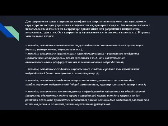 Для разрешения организационных конфликтов широко используются так называемые структурные методы управления конфликтом