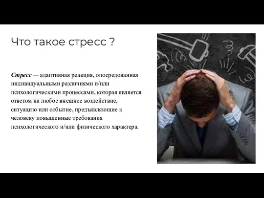 Что такое стресс ? Стресс — адаптивная реакция, опосредованная индивидуальными различиями и/или