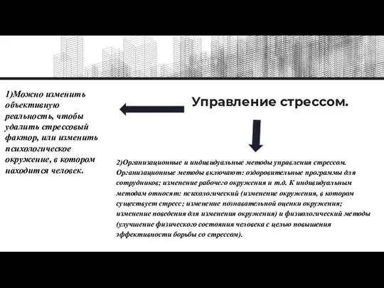 Управление стрессом. 1)Можно изменить объективную реальность, чтобы удалить стрессовый фактор, или изменить