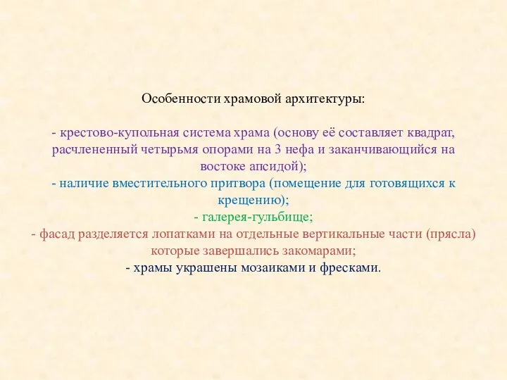 Особенности храмовой архитектуры: - крестово-купольная система храма (основу её составляет квадрат, расчлененный