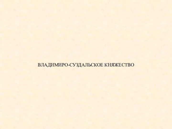 ВЛАДИМИРО-СУЗДАЛЬСКОЕ КНЯЖЕСТВО