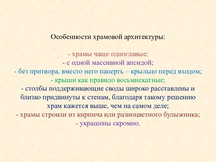 Особенности храмовой архитектуры: - храмы чаще одноглавые; - с одной массивной апсидой;