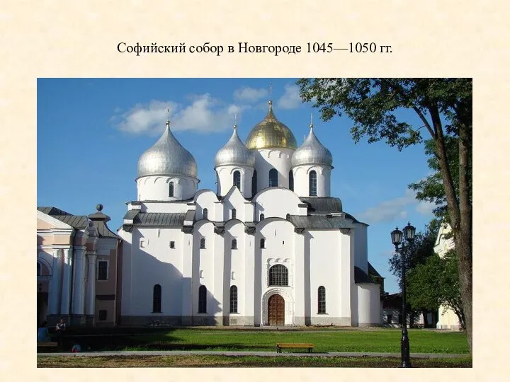 Софийский собор в Новгороде 1045—1050 гг.