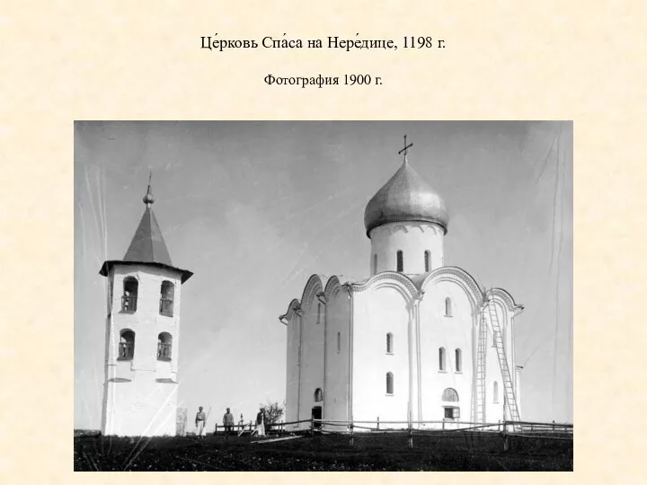 Це́рковь Спа́са на Нере́дице, 1198 г. Фотография 1900 г.