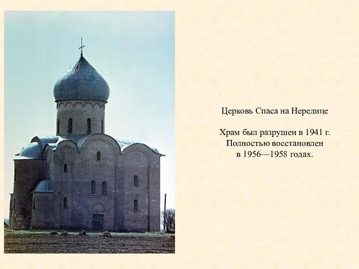 Церковь Спаса на Нередице Храм был разрушен в 1941 г. Полностью восстановлен в 1956—1958 годах.
