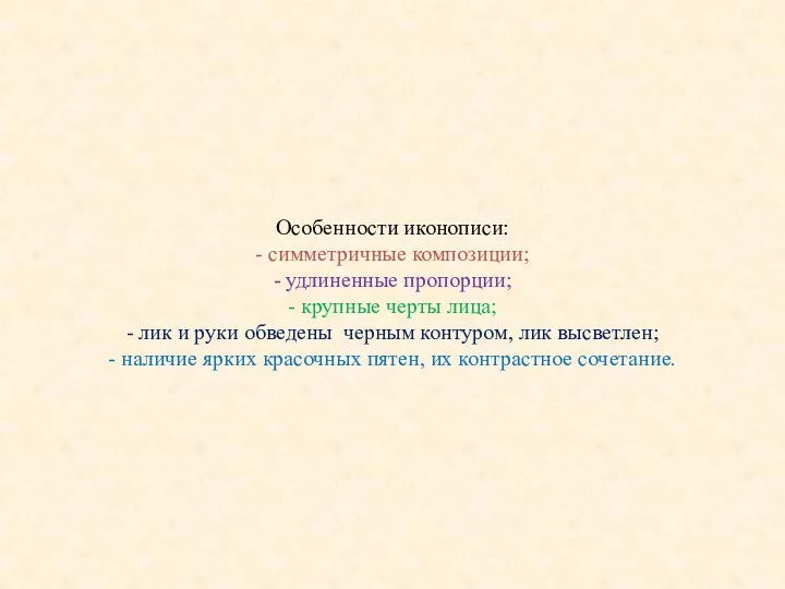 Особенности иконописи: - симметричные композиции; - удлиненные пропорции; - крупные черты лица;