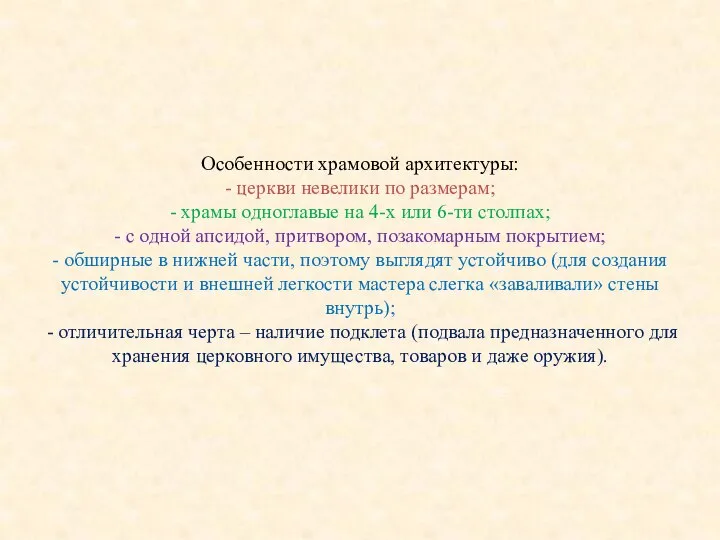 Особенности храмовой архитектуры: - церкви невелики по размерам; - храмы одноглавые на