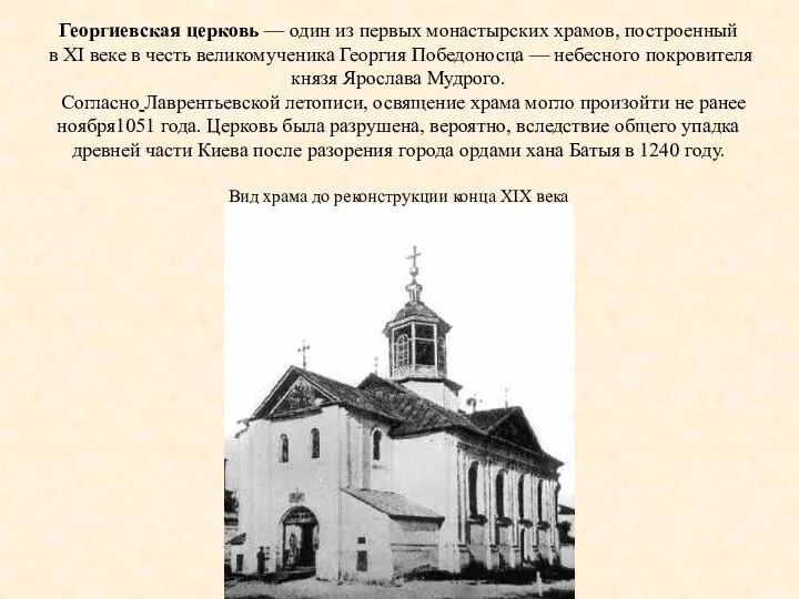 Георгиевская церковь — один из первых монастырских храмов, построенный в XI веке