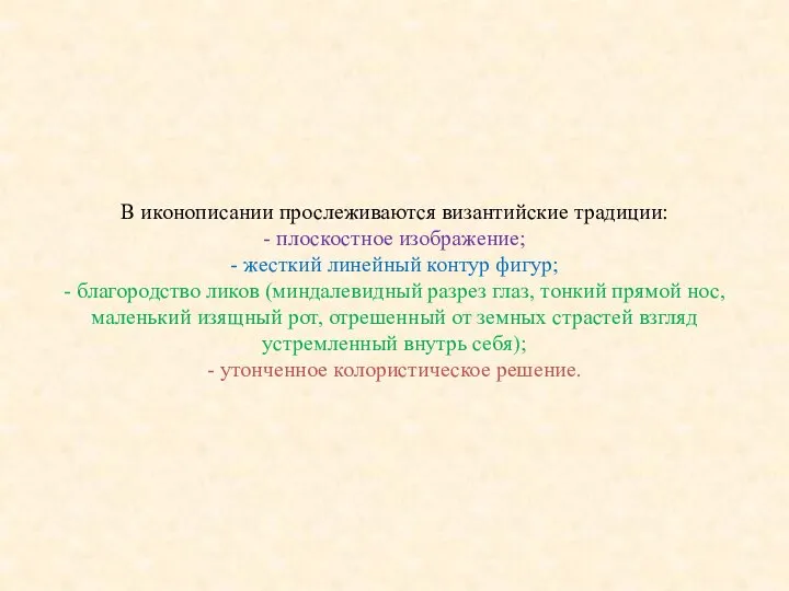 В иконописании прослеживаются византийские традиции: - плоскостное изображение; - жесткий линейный контур