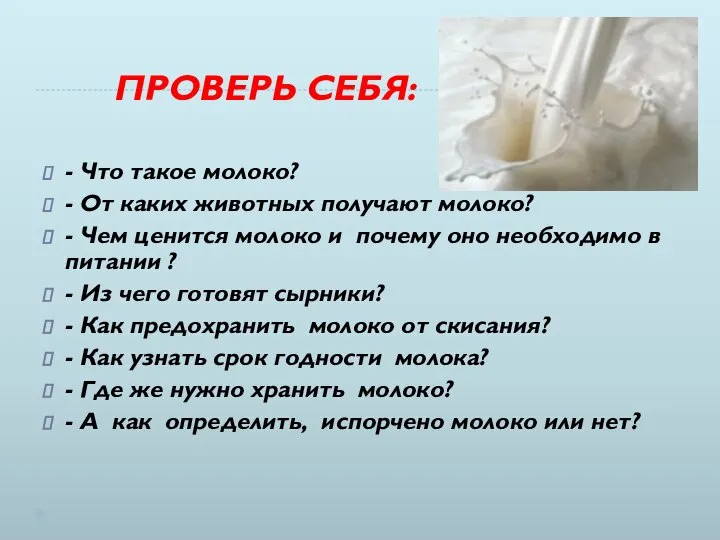 ПРОВЕРЬ СЕБЯ: - Что такое молоко? - От каких животных получают молоко?