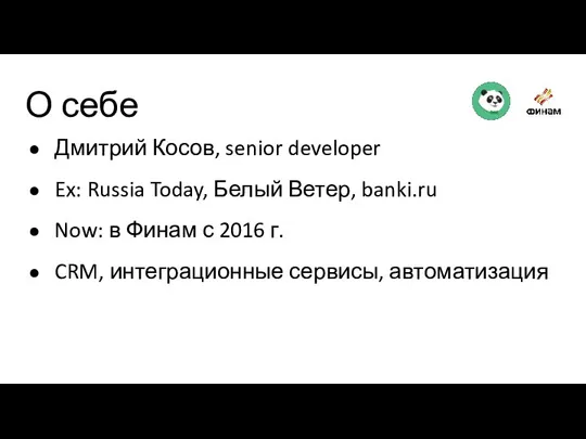 О себе Дмитрий Косов, senior developer Ex: Russia Today, Белый Ветер, banki.ru